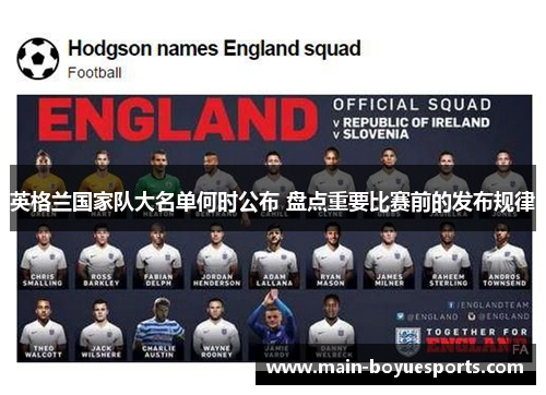 英格兰国家队大名单何时公布 盘点重要比赛前的发布规律