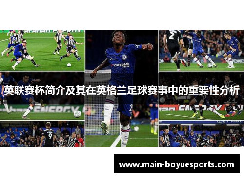 英联赛杯简介及其在英格兰足球赛事中的重要性分析