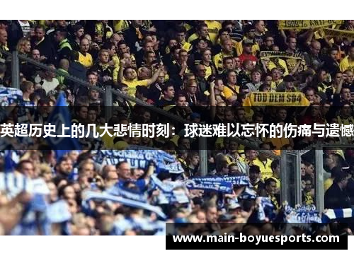 英超历史上的几大悲情时刻：球迷难以忘怀的伤痛与遗憾
