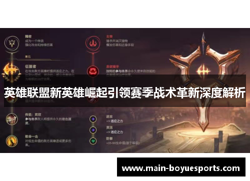 英雄联盟新英雄崛起引领赛季战术革新深度解析