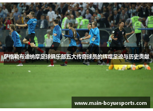 萨格勒布迪纳摩足球俱乐部五大传奇球员的辉煌足迹与历史贡献