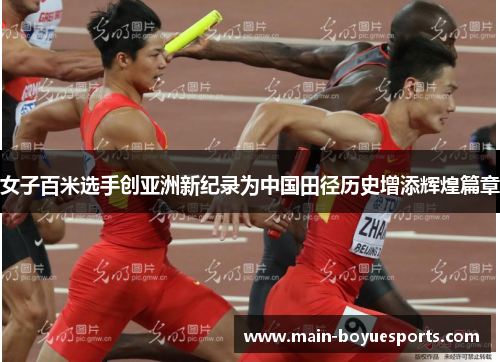 女子百米选手创亚洲新纪录为中国田径历史增添辉煌篇章