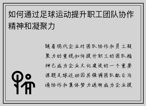 如何通过足球运动提升职工团队协作精神和凝聚力