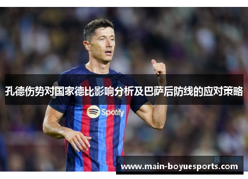 孔德伤势对国家德比影响分析及巴萨后防线的应对策略