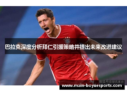 巴拉克深度分析拜仁引援策略并提出未来改进建议 巴拉克深度分析拜仁引援策略并提出未来改进建议