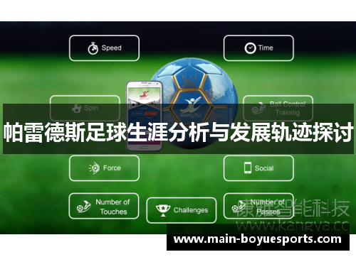 帕雷德斯足球生涯分析与发展轨迹探讨 帕雷德斯足球生涯分析与发展轨迹探讨