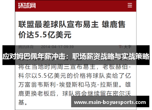 应对姆巴佩年薪冲击:职场薪资战略与实战策略 应对姆巴佩年薪冲击:职场薪资战略与实战策略