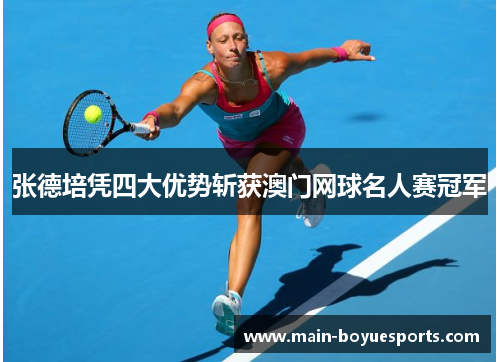 张德培凭四大优势斩获澳门网球名人赛冠军 张德培凭四大优势斩获澳门网球名人赛冠军