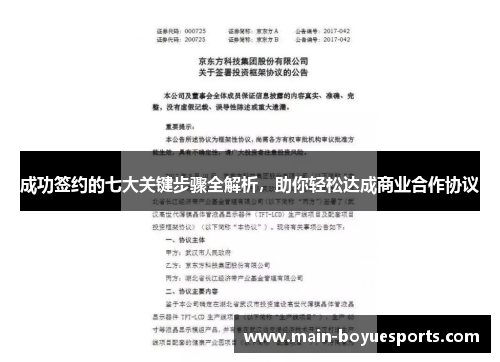成功签约的七大关键步骤全解析,助你轻松达成商业合作协议 成功签约的七大关键步骤全解析,助你轻松达成商业合作协议
