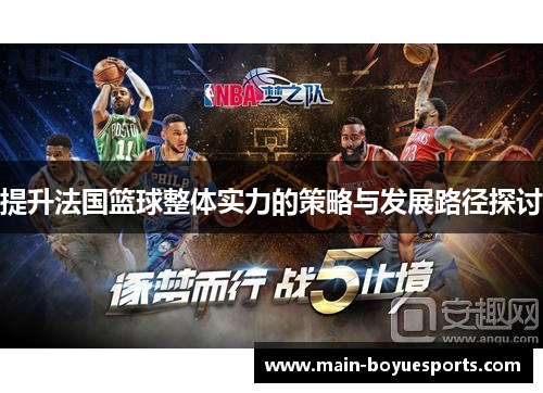 提升法国篮球整体实力的策略与发展路径探讨 提升法国篮球整体实力的策略与发展路径探讨