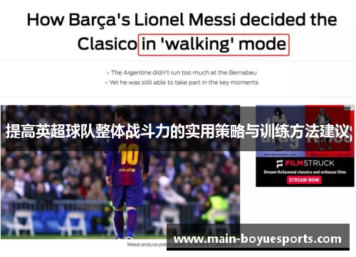 提高英超球队整体战斗力的实用策略与训练方法建议 提高英超球队整体战斗力的实用策略与训练方法建议
