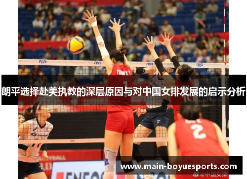 朗平选择赴美执教的深层原因与对中国女排发展的启示分析