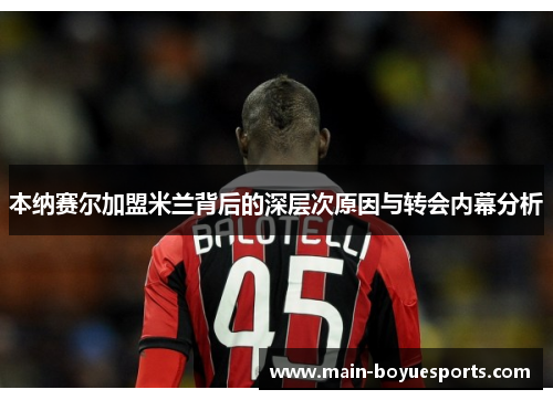 本纳赛尔加盟米兰背后的深层次原因与转会内幕分析 本纳赛尔加盟米兰背后的深层次原因与转会内幕分析