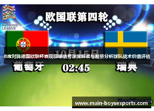 B席对阵德国欧联杯表现回暖信号深度解读与前景分析球队战术价值评估 B席对阵德国欧联杯表现回暖信号深度解读与前景分析球队战术价值评估