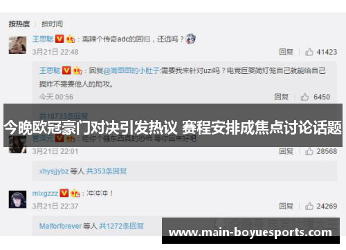 今晚欧冠豪门对决引发热议 赛程安排成焦点讨论话题 今晚欧冠豪门对决引发热议 赛程安排成焦点讨论话题