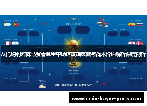 从托纳利对阵马赛看意甲中场进攻端贡献与战术价值解析深度剖析 从托纳利对阵马赛看意甲中场进攻端贡献与战术价值解析深度剖析