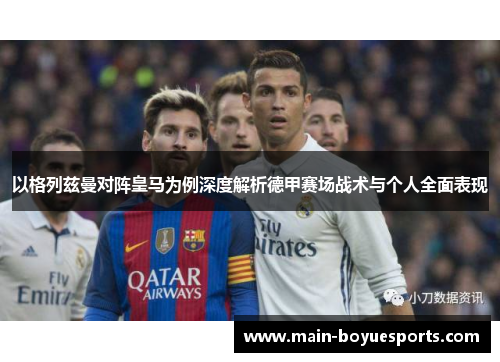 以格列兹曼对阵皇马为例深度解析德甲赛场战术与个人全面表现 以格列兹曼对阵皇马为例深度解析德甲赛场战术与个人全面表现