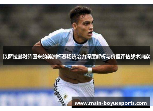 以萨拉赫对阵国米的美洲杯赛场统治力深度解析与价值评估战术洞察