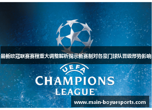 最新欧冠联赛赛程重大调整解析揭示新赛制对各豪门球队晋级形势影响