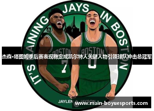 杰森·塔图姆季后赛表现稳定成凯尔特人关键人物引领球队冲击总冠军