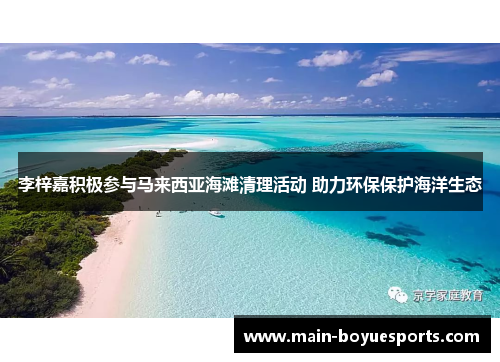 李梓嘉积极参与马来西亚海滩清理活动 助力环保保护海洋生态