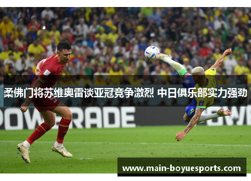 柔佛门将苏维奥雷谈亚冠竞争激烈 中日俱乐部实力强劲