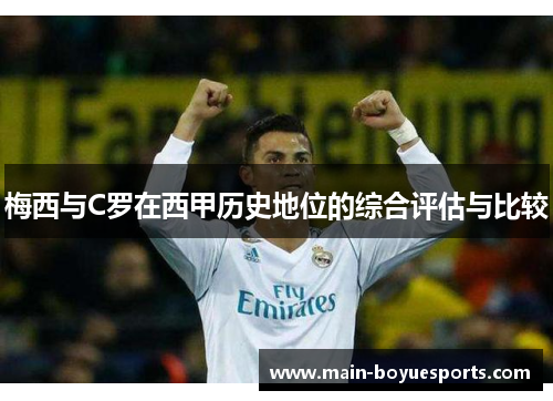 梅西与C罗在西甲历史地位的综合评估与比较 梅西与C罗在西甲历史地位的综合评估与比较