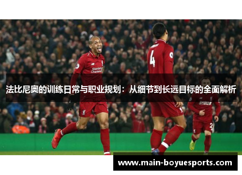 法比尼奥的训练日常与职业规划：从细节到长远目标的全面解析