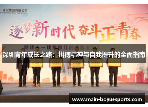 深圳青年成长之路:拼搏精神与自我提升的全面指南 深圳青年成长之路:拼搏精神与自我提升的全面指南