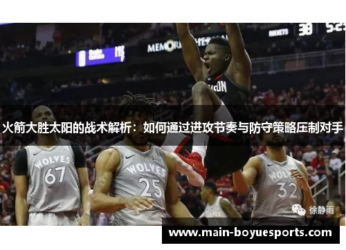 火箭大胜太阳的战术解析：如何通过进攻节奏与防守策略压制对手