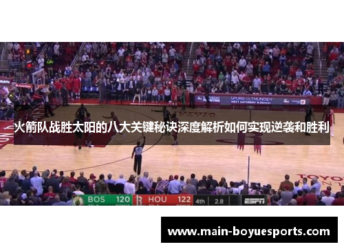 火箭队战胜太阳的八大关键秘诀深度解析如何实现逆袭和胜利