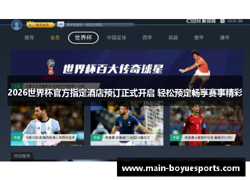 2026世界杯官方指定酒店预订正式开启 轻松预定畅享赛事精彩