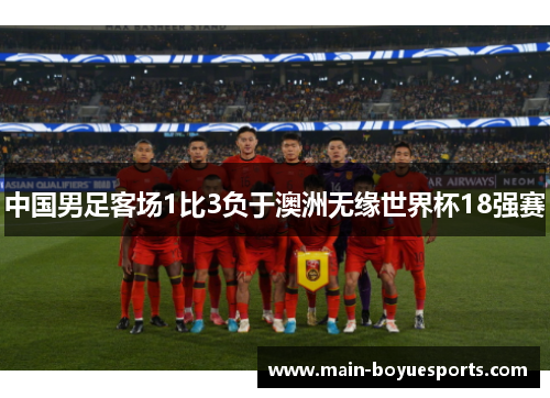 中国男足客场1比3负于澳洲无缘世界杯18强赛