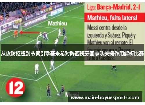 从攻防枢纽到节奏引擎基米希对阵西班牙国家队关键作用解析比赛