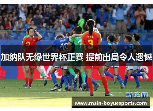 加纳队无缘世界杯正赛 提前出局令人遗憾