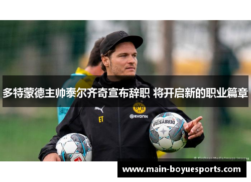 多特蒙德主帅泰尔齐奇宣布辞职 将开启新的职业篇章