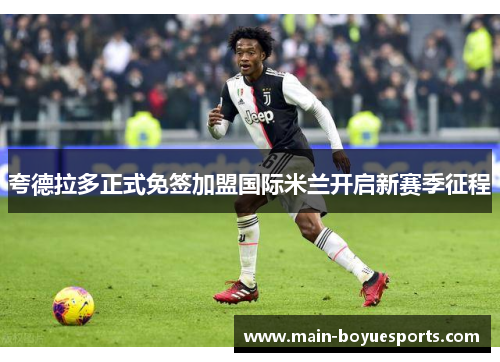 夸德拉多正式免签加盟国际米兰开启新赛季征程