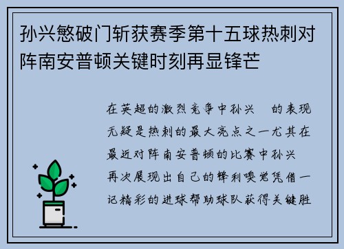 孙兴慜破门斩获赛季第十五球热刺对阵南安普顿关键时刻再显锋芒