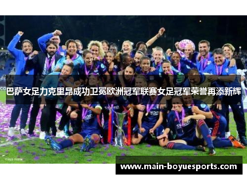 巴萨女足力克里昂成功卫冕欧洲冠军联赛女足冠军荣誉再添新辉