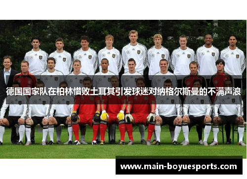 德国国家队在柏林惜败土耳其引发球迷对纳格尔斯曼的不满声浪