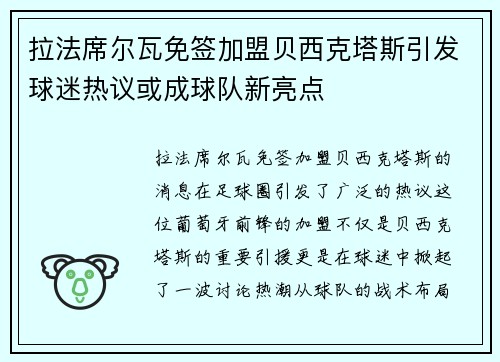 拉法席尔瓦免签加盟贝西克塔斯引发球迷热议或成球队新亮点