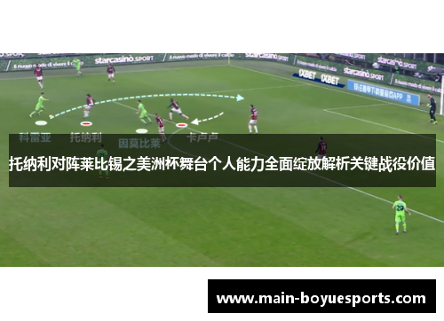 托纳利对阵莱比锡之美洲杯舞台个人能力全面绽放解析关键战役价值