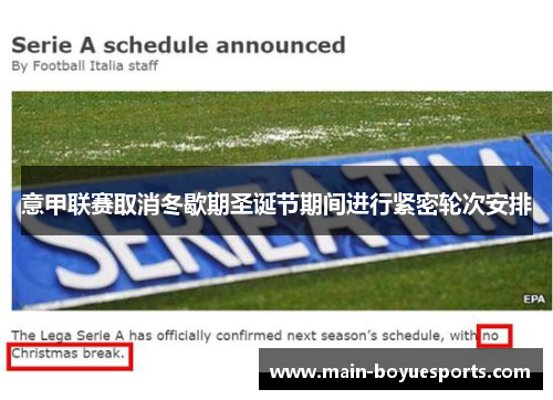 意甲联赛取消冬歇期圣诞节期间进行紧密轮次安排