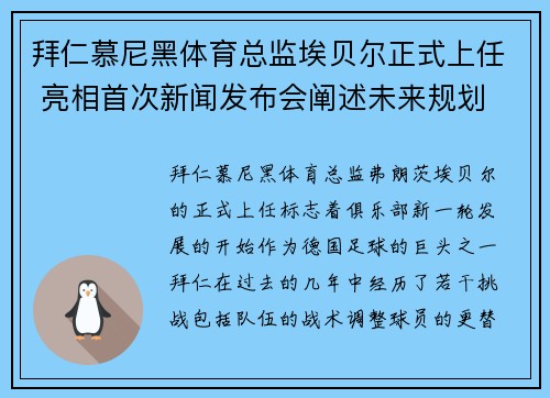 拜仁慕尼黑体育总监埃贝尔正式上任 亮相首次新闻发布会阐述未来规划 拜仁慕尼黑体育总监埃贝尔正式上任 亮相首次新闻发布会阐述未来规划