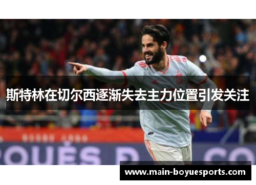 斯特林在切尔西逐渐失去主力位置引发关注