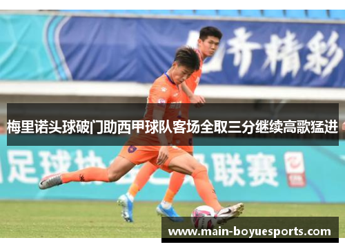 梅里诺头球破门助西甲球队客场全取三分继续高歌猛进