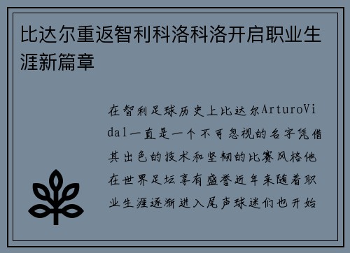 比达尔重返智利科洛科洛开启职业生涯新篇章