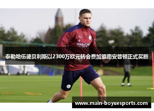 泰勒哈伍德贝利斯以2300万欧元转会费加盟南安普顿正式买断