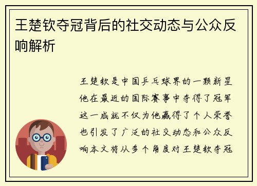 王楚钦夺冠背后的社交动态与公众反响解析 王楚钦夺冠背后的社交动态与公众反响解析
