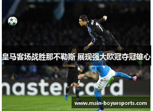 皇马客场战胜那不勒斯 展现强大欧冠夺冠雄心